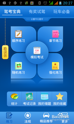 [安卓app]驾考科目新手指南