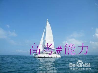 高考不理想如何冲出迷障