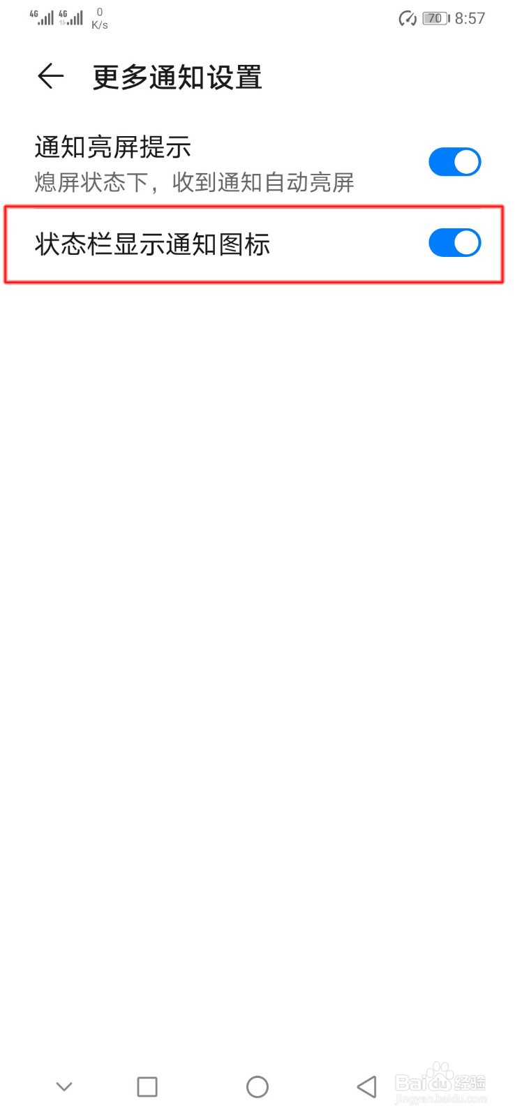 华为手机如何设置状态栏显示通知图标