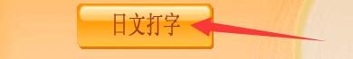 如何设置日语打字通日文打字课程阅读文章练习