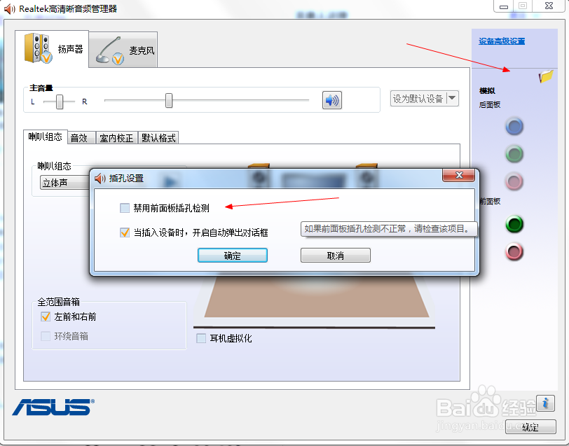 win7系统华硕主板前置音频插孔没有声音解决方案
