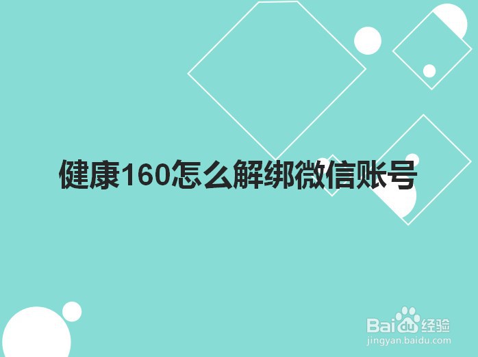 健康160怎么解绑微信账号
