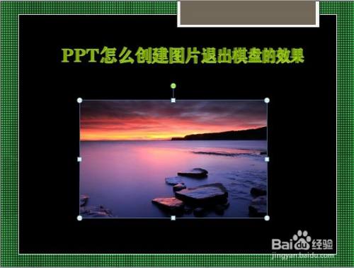 PPT怎么创建图片退出棋盘的效果