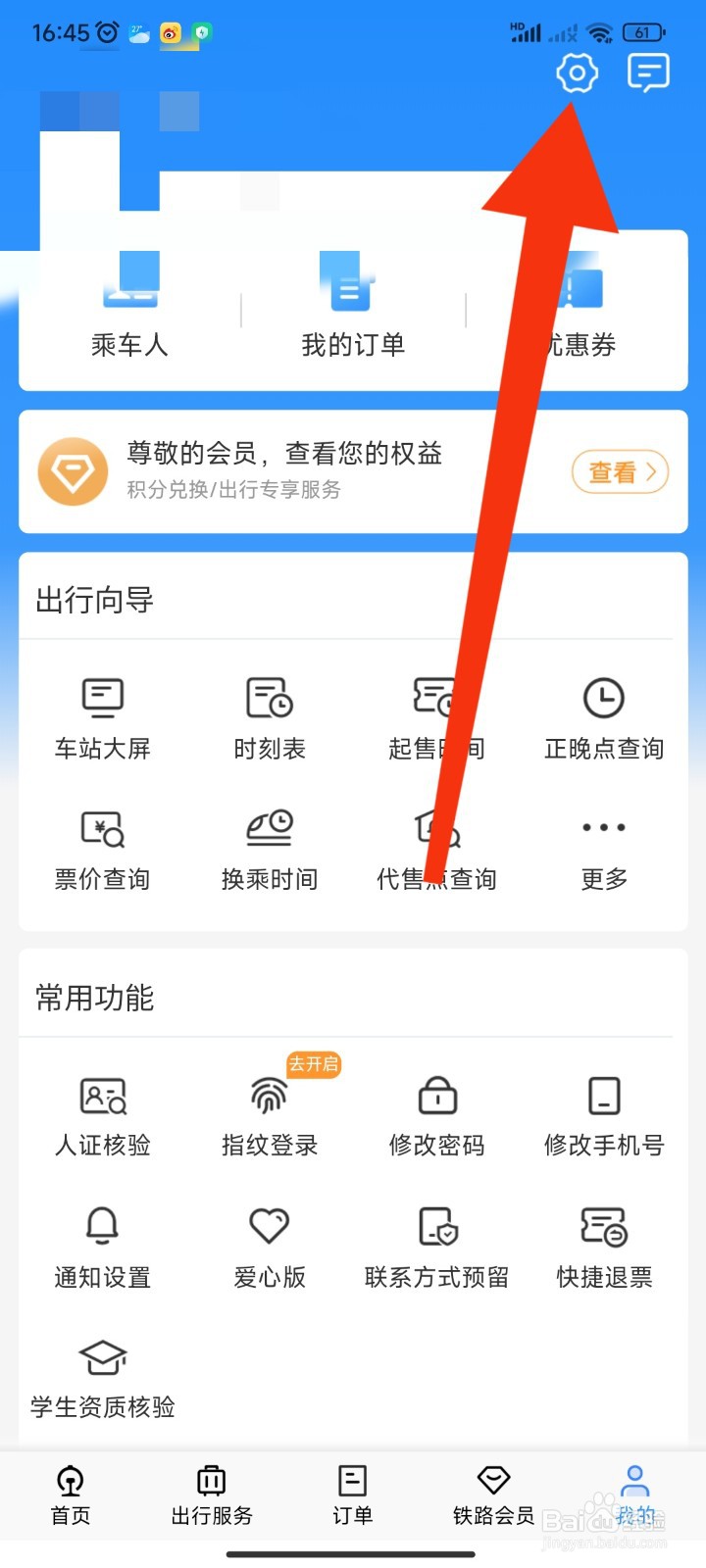 如何在12306APP重置支付密码