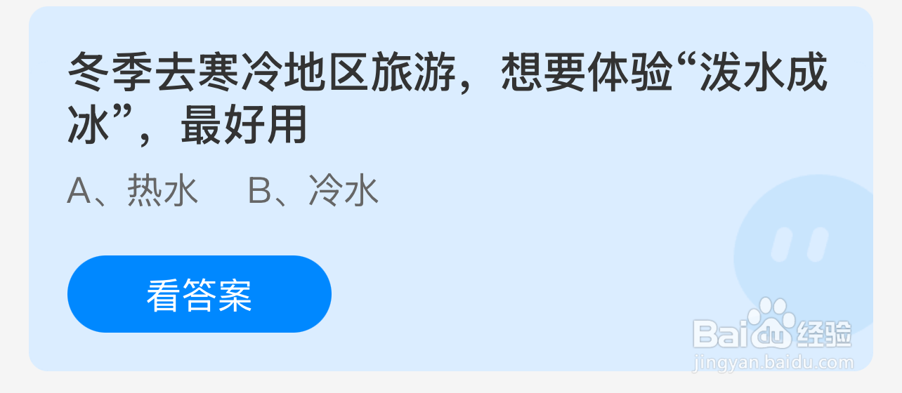蚂蚁庄园2024年12月20：冬游寒地想泼水成冰宜用