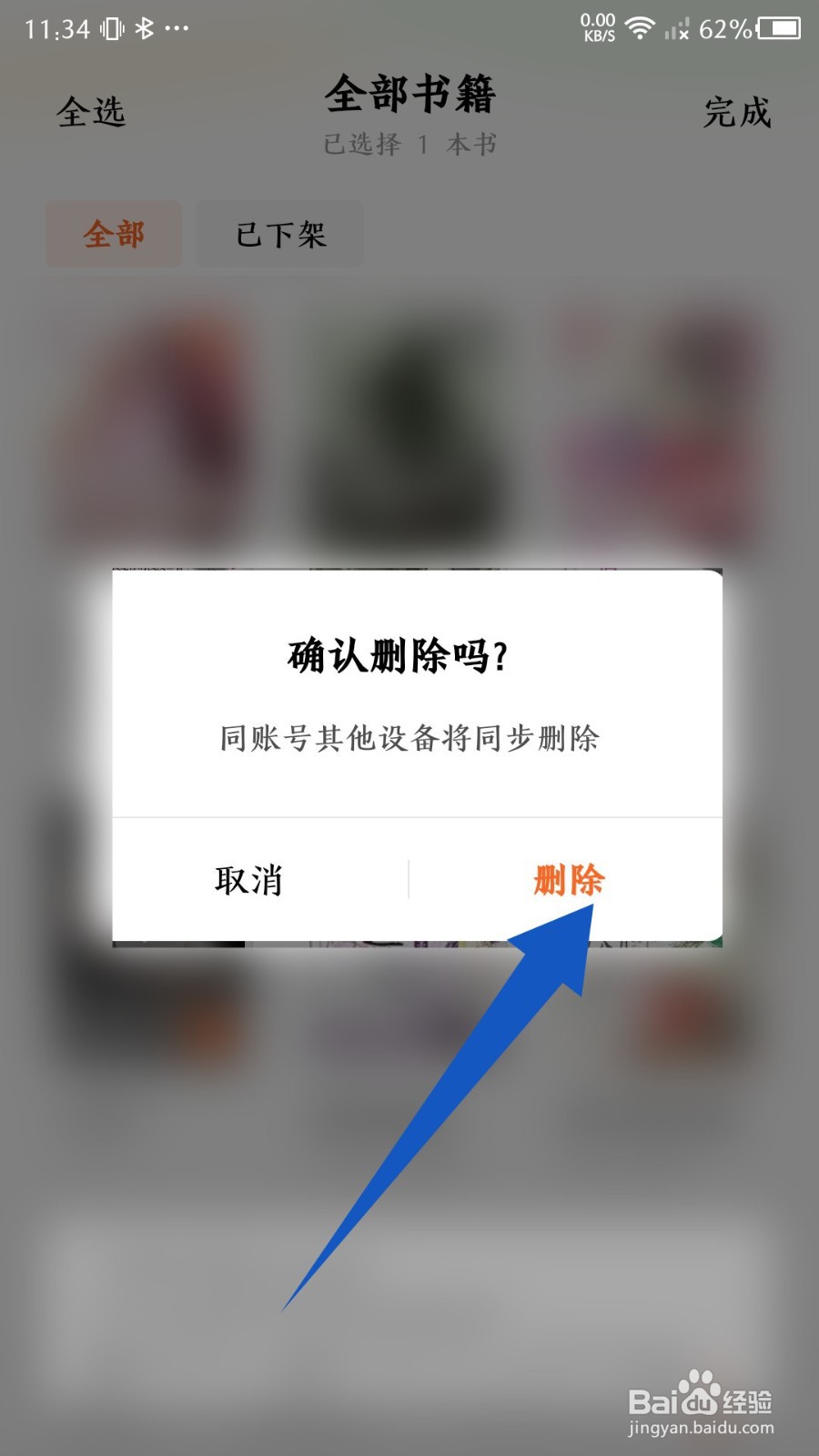 番茄免费小说app怎么删除书架上的书籍