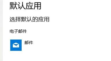 win10怎么如何设置默认应用
