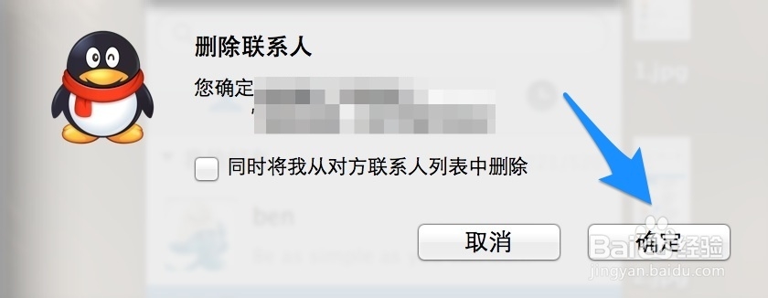 Mac怎么删除QQ好友