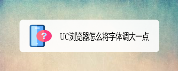 UC浏览器怎么将字体调大一点