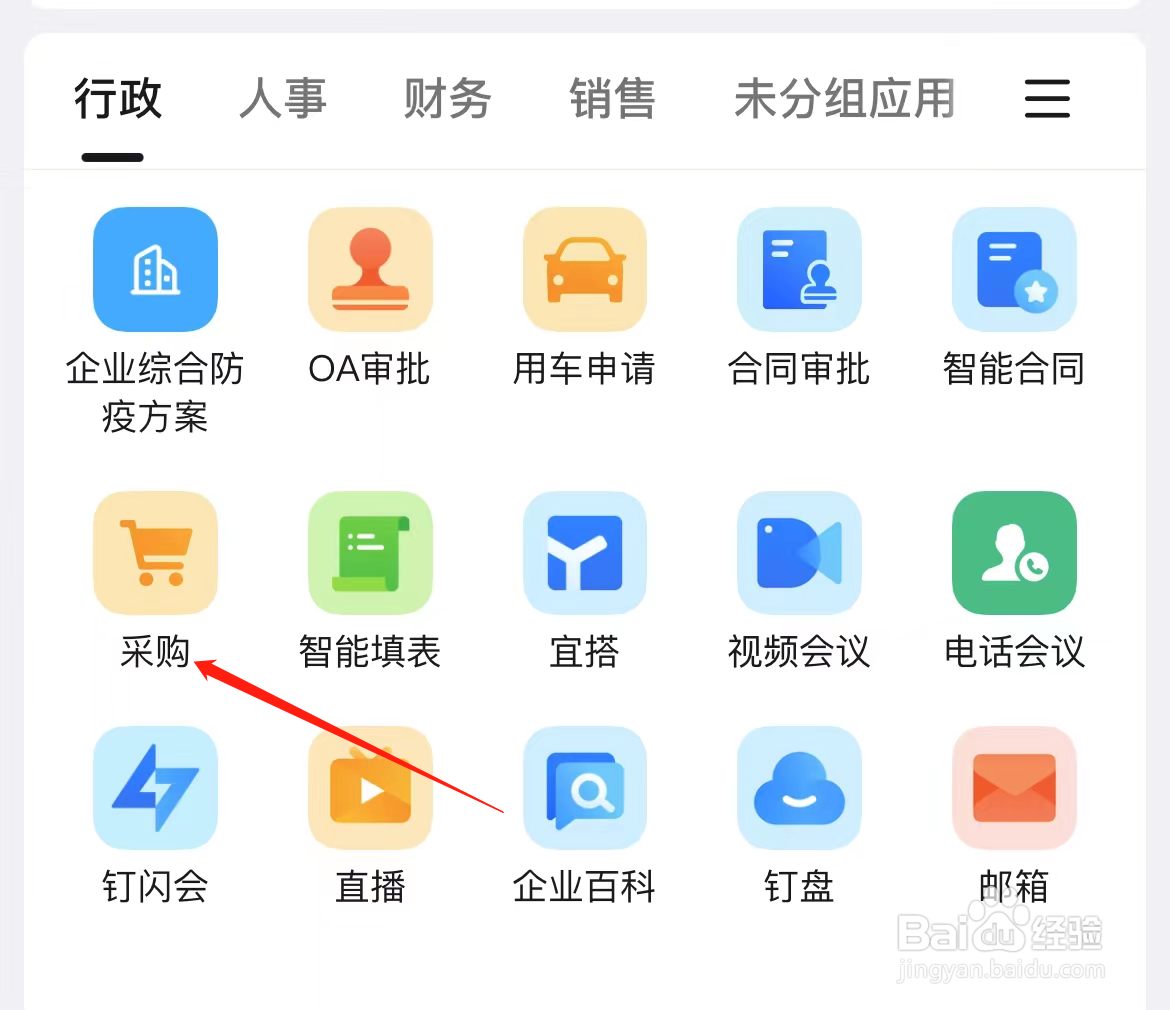 钉钉如何查看采购