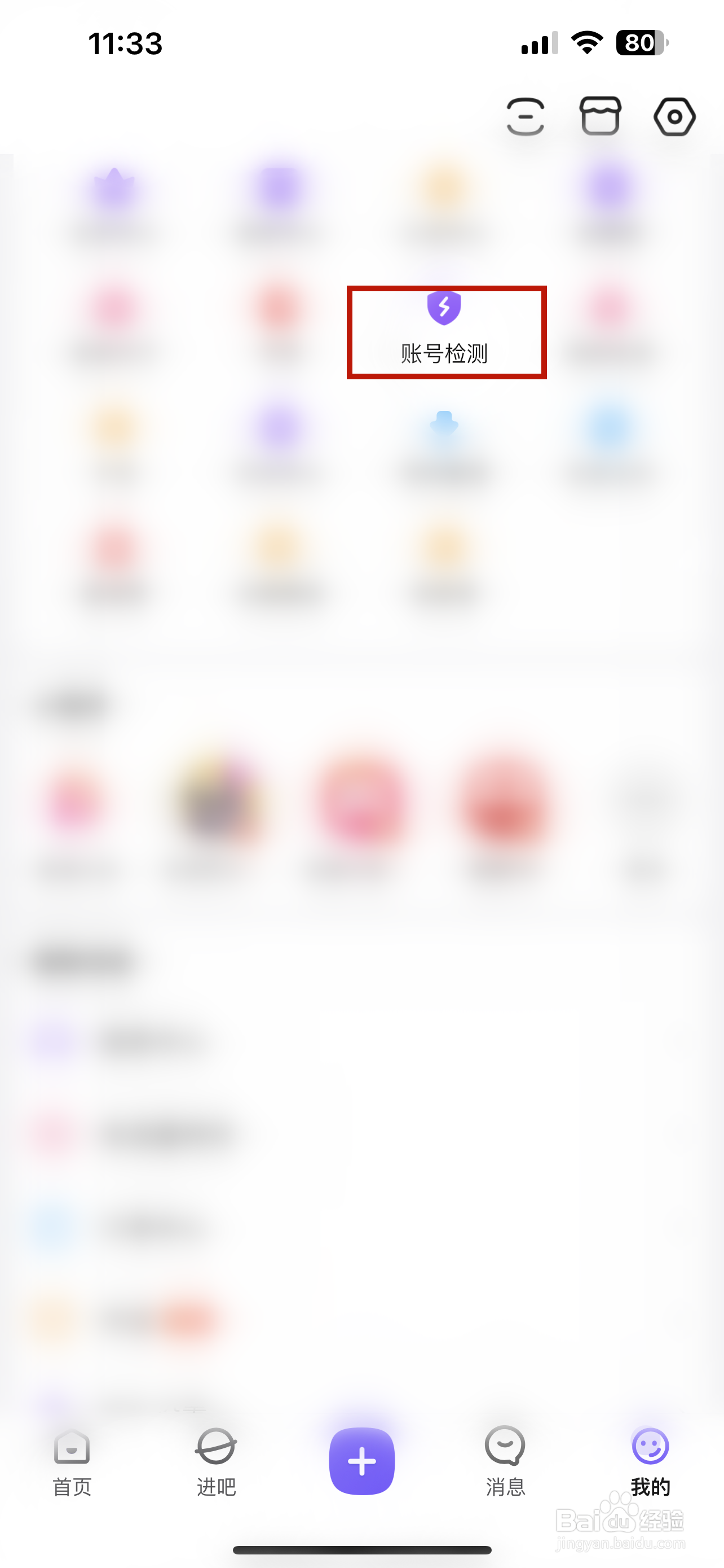 百度贴吧怎样检测账号状态