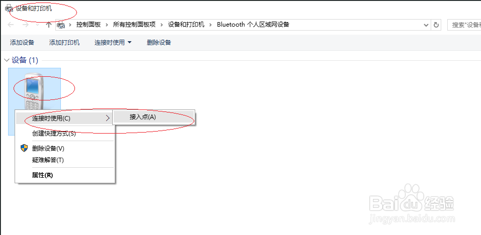 Windows 10如何设置通过手机蓝牙联网
