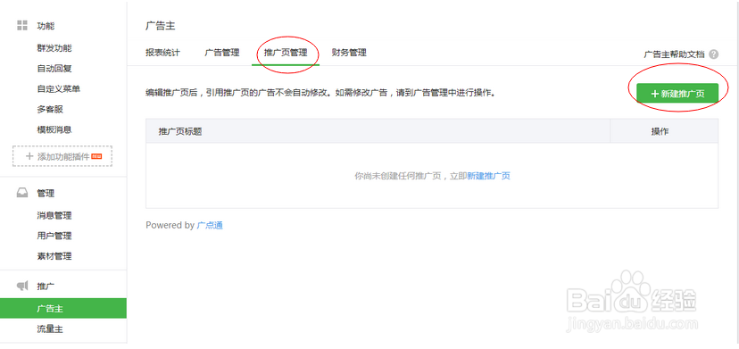 如何用微信推广,将广告投到各个微信公众号里?