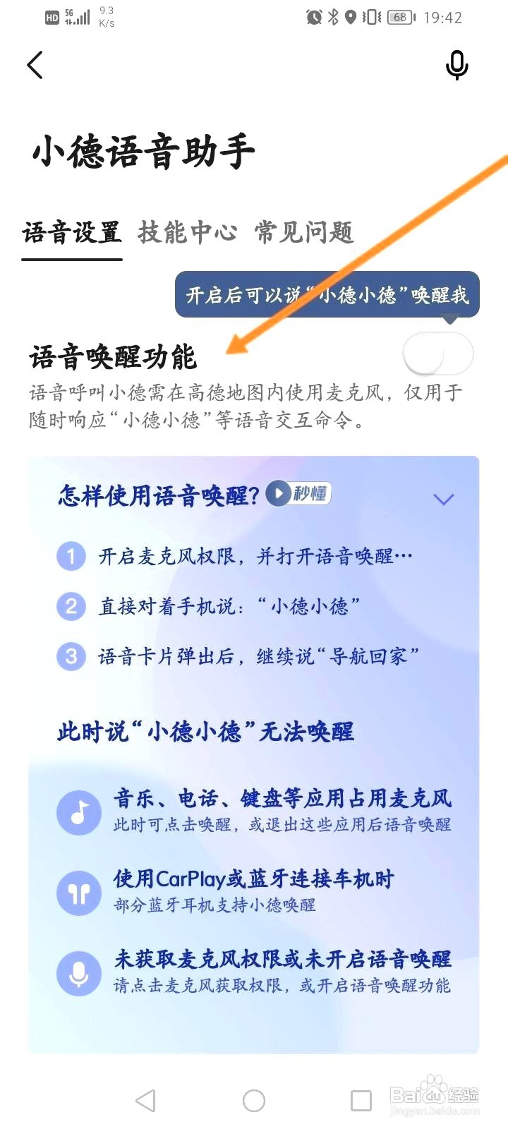 高德地图在哪开启语音唤醒功能