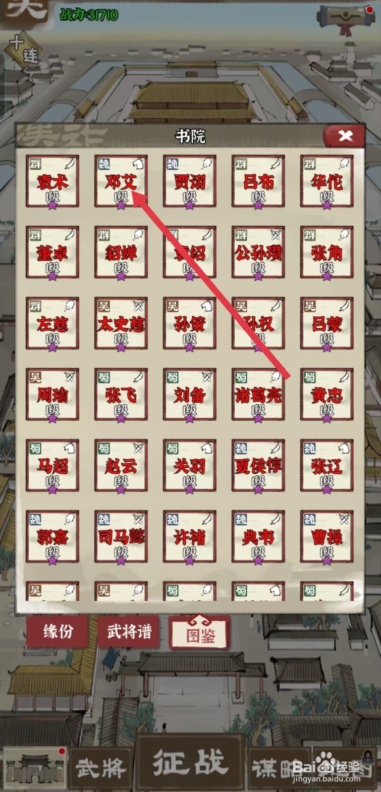 国战三国志怎样查看邓艾的【机敏】