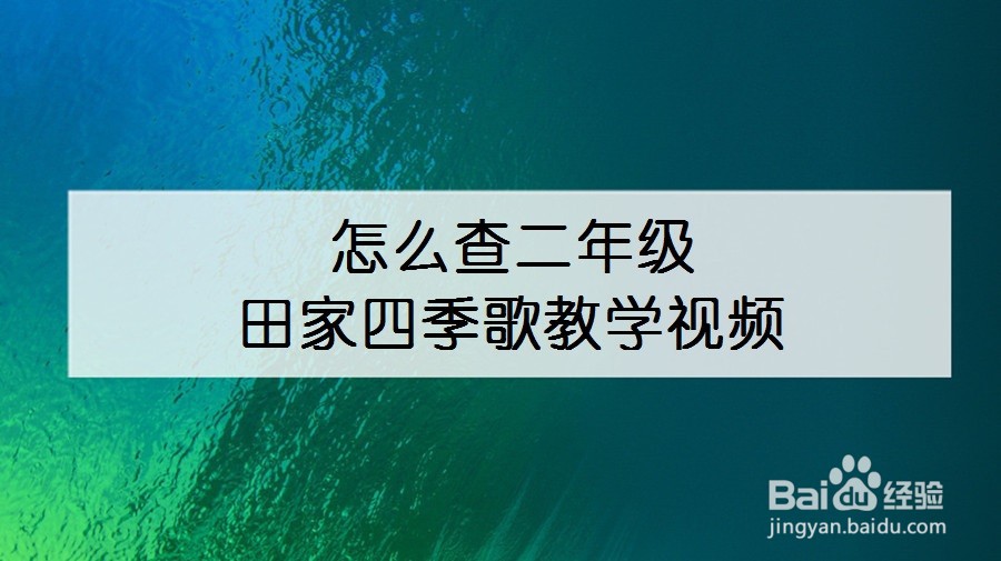 怎么查二年级田家四季歌教学视频