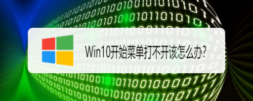 Win10开始菜单打不开该怎么办？