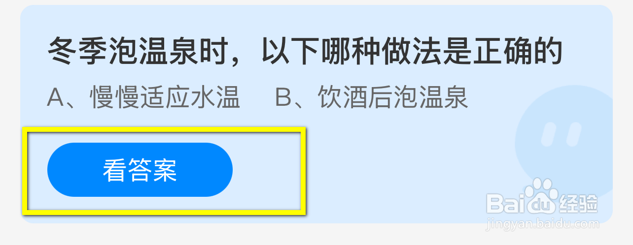 蚂蚁庄园2024.12.12：冬季泡温泉哪种做法正确？