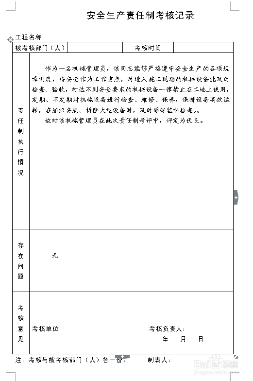 建筑施工资料：[8]责任制考核记录