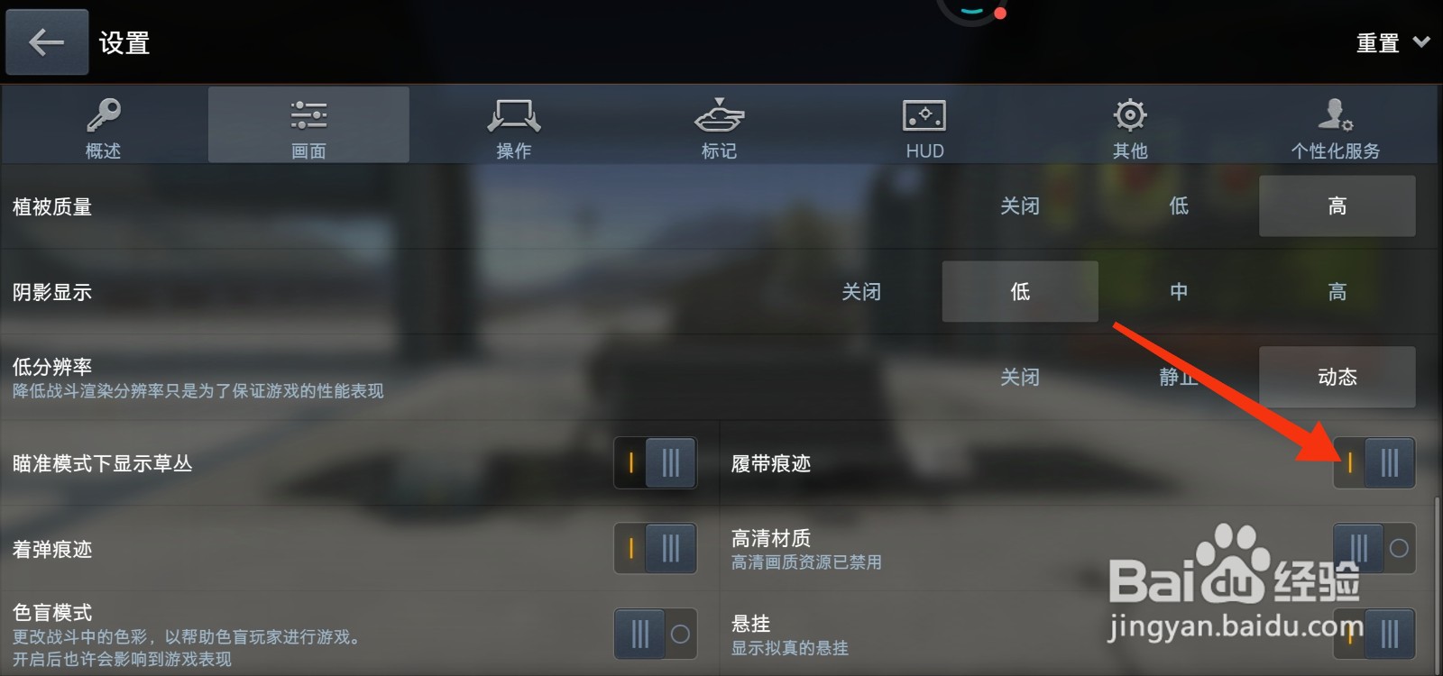 坦克世界闪击战怎么开启履带痕迹？