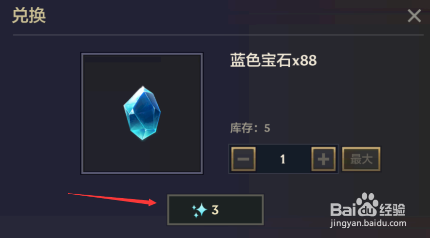 金铲铲之战怎么兑换蓝色宝石