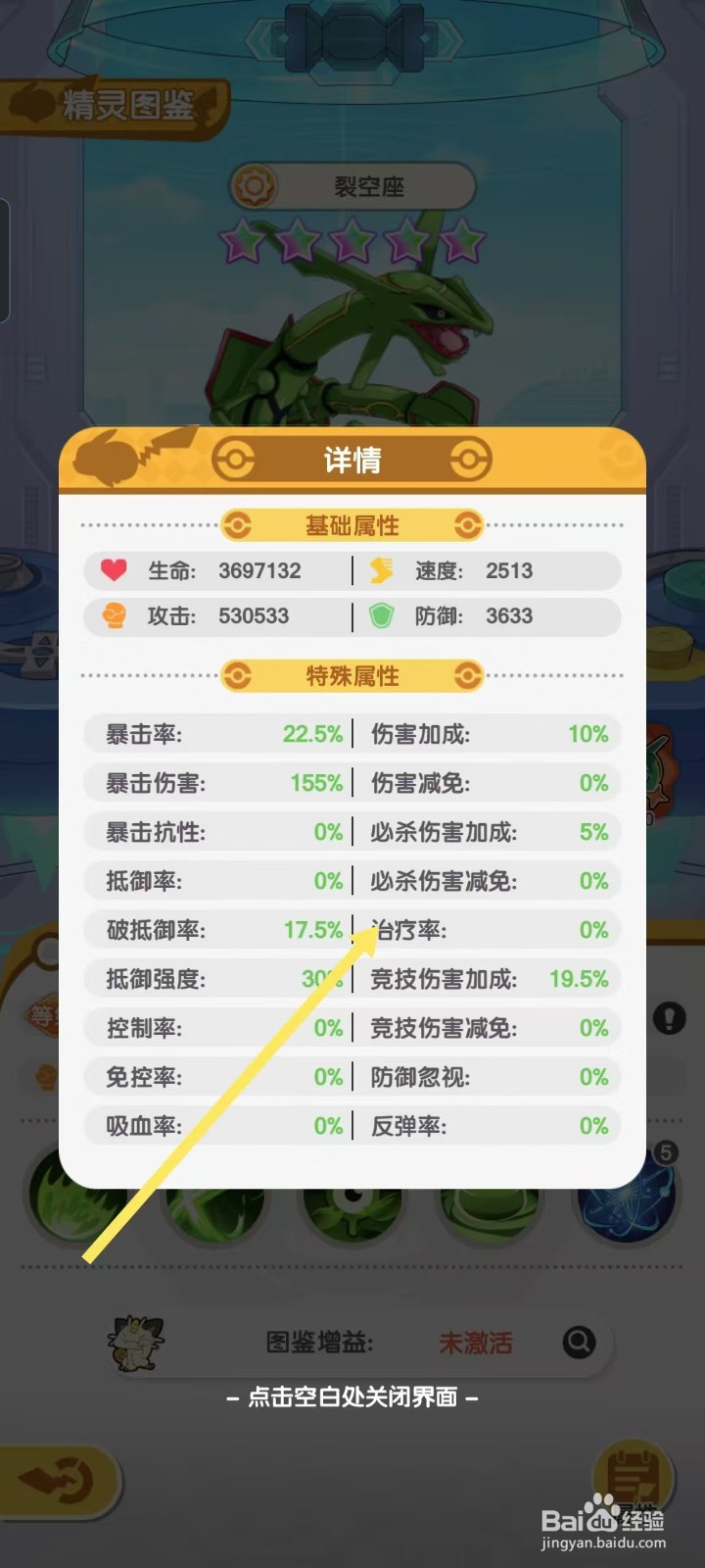 口袋王牌怎样查看裂空座的【治疗率】