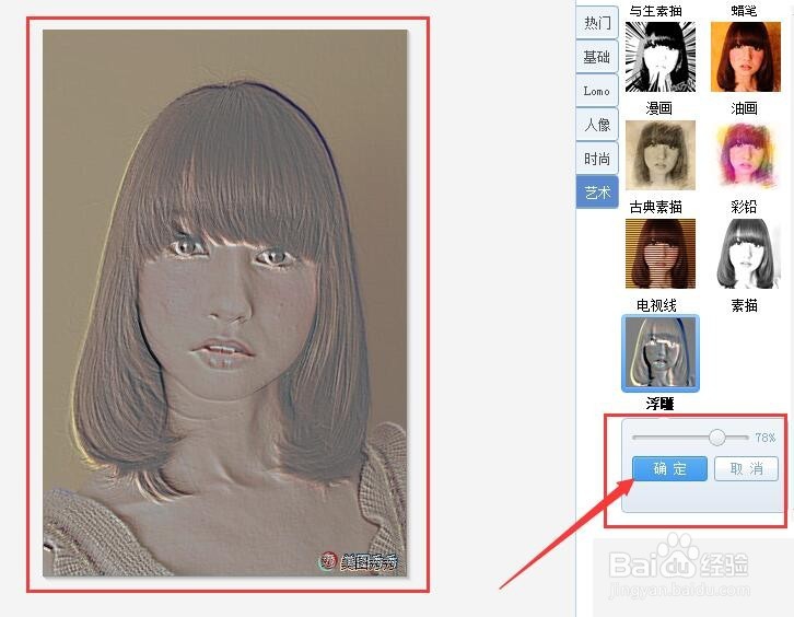 美图秀秀怎样给人物弄出浮雕效果