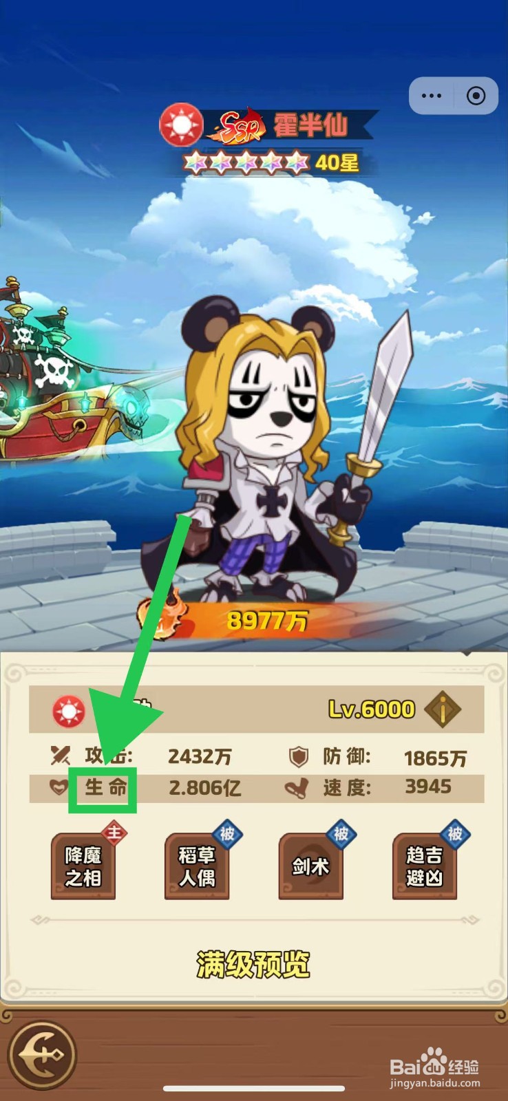 航海争霸如何查看霍半仙的生命
