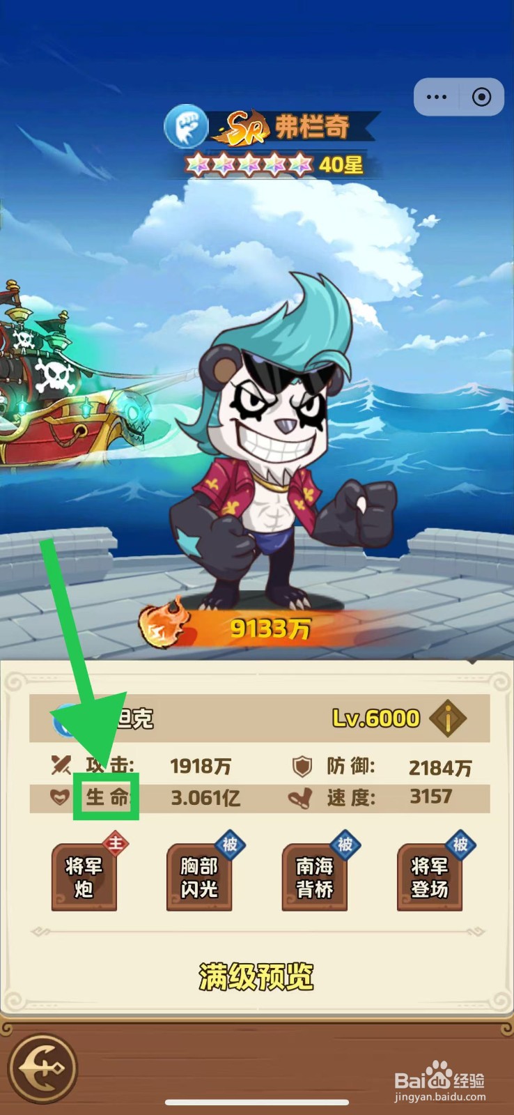 航海争霸如何查看弗栏奇的生命