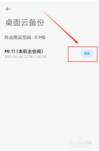 小米手机怎么删除桌面云备份？