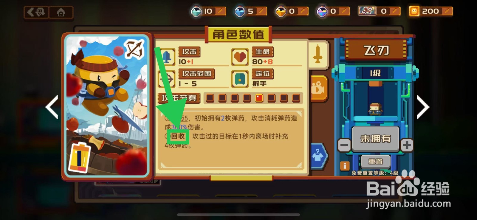 砰砰军团如何查看飞刃的回收