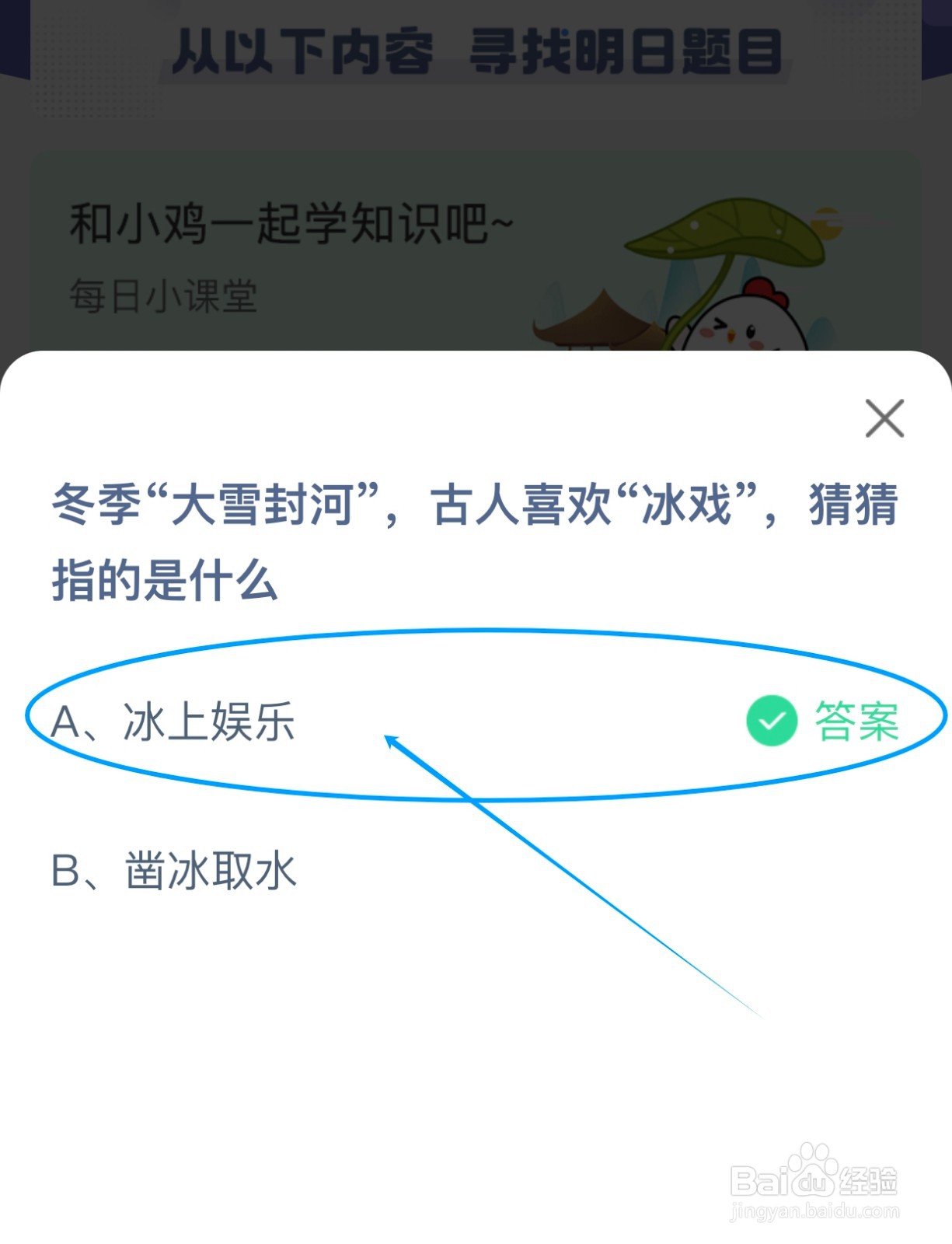冬季大雪封河古人喜欢的“冰戏”指？蚂蚁庄园