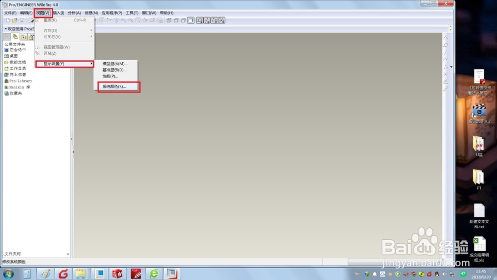 PRO/E设置画图区域背景颜色