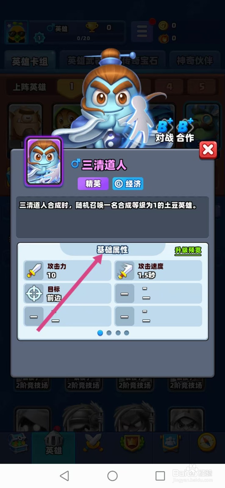 土豆英雄如何查看三清道人的【基础属性】