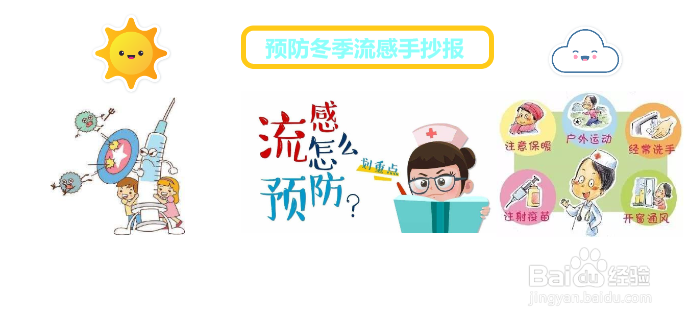 预防冬季流感手抄报