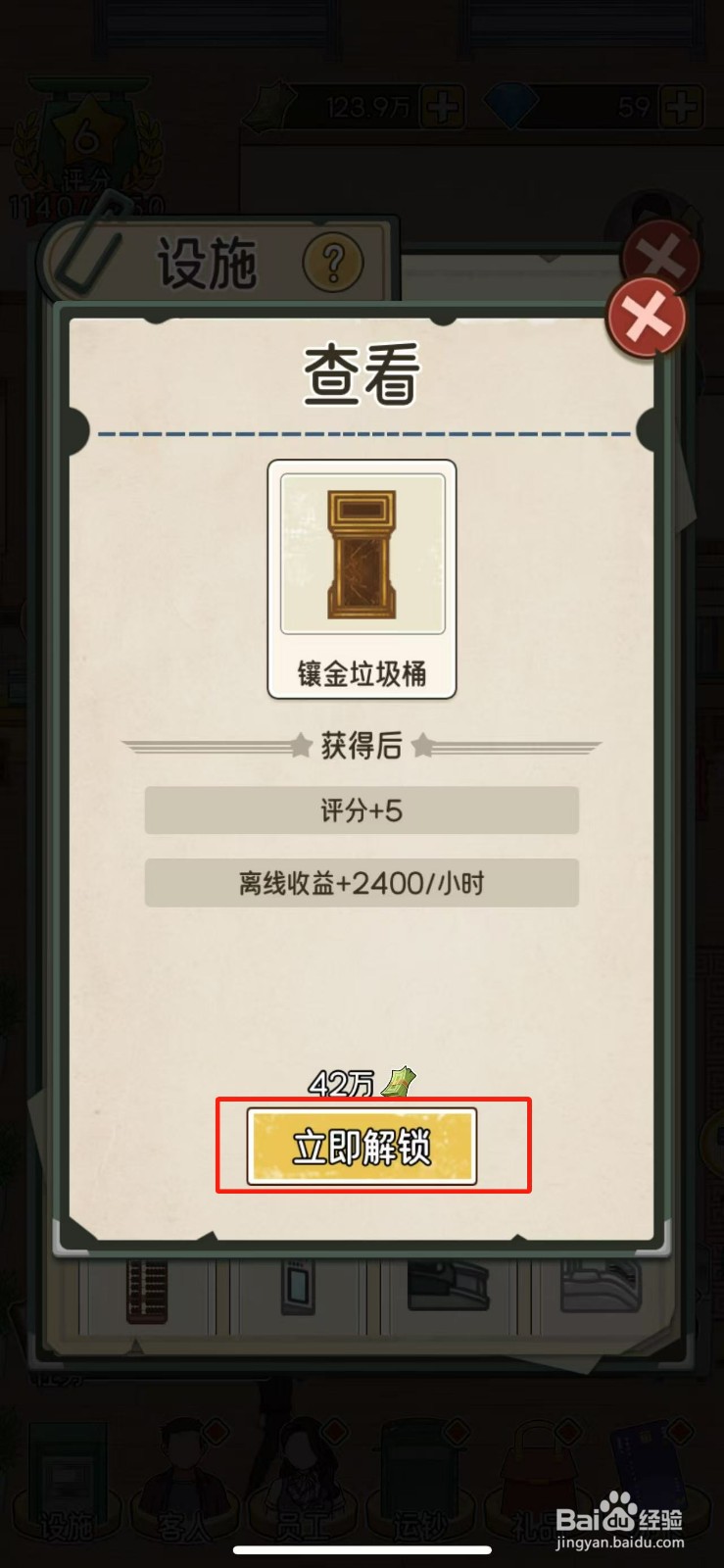 我的亿万富翁之路怎么解锁镶金垃圾桶