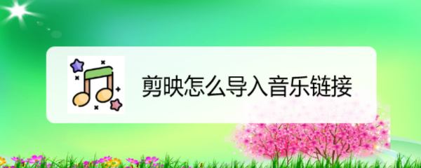 剪映怎么导入音乐链接