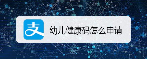 幼儿健康码怎么申请