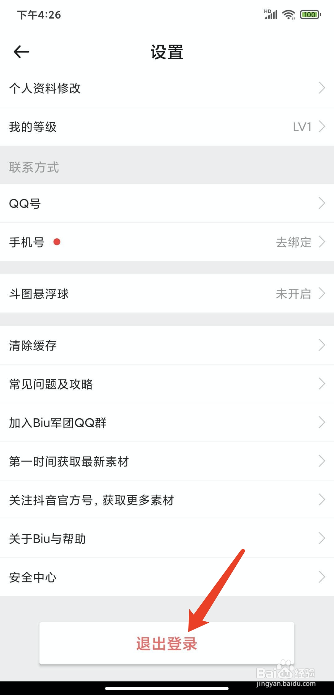 手机biu神器app怎样退出登录