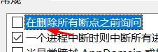 VS如何关闭在删除所有断点之前询问