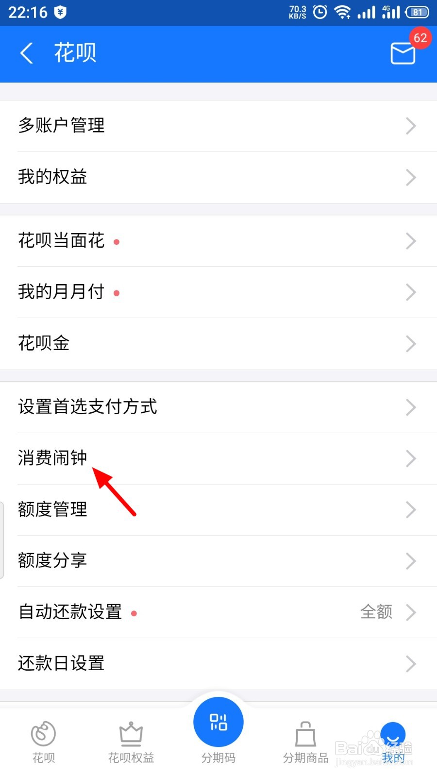 花呗消费闹钟怎么关闭