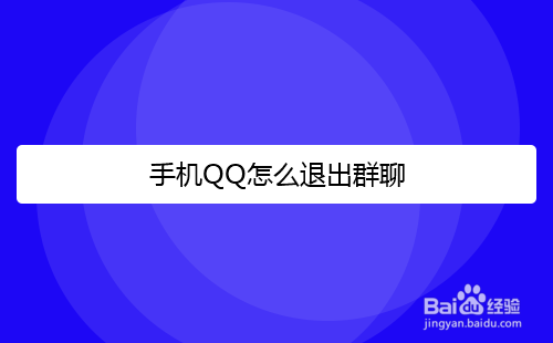 手机QQ怎么退出群聊
