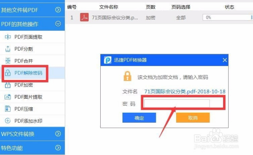 PDF加密文件如何破解