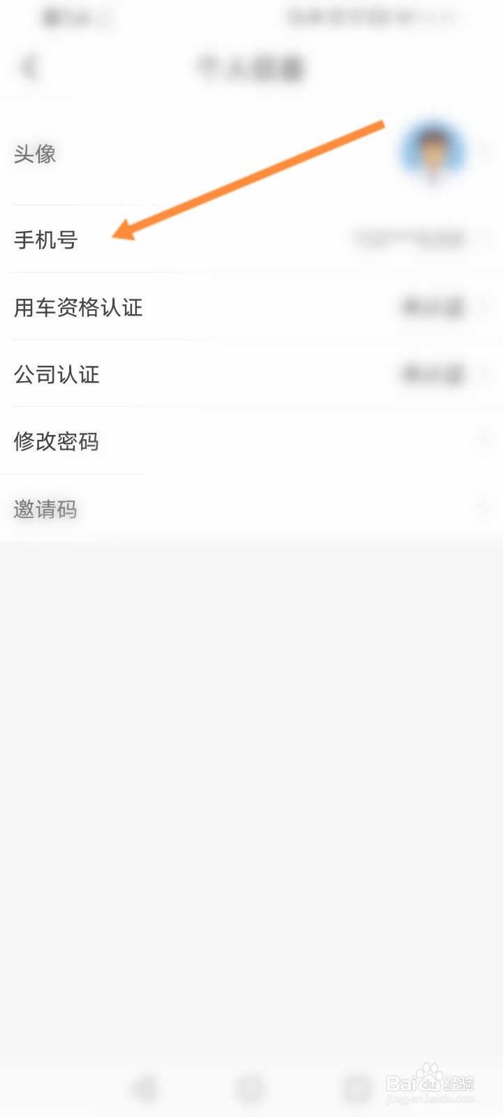 摩捷出行怎么更换手机号