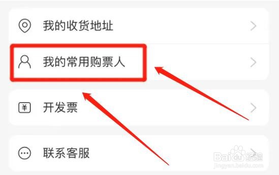 网易云音乐app我的常用购票人如何查询