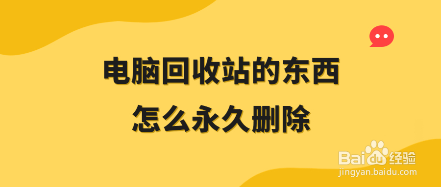 电脑回收站的东西怎么永久删除，如何清空电脑回收站的文件
指南一、在桌面清空著选凤回收站
指南二、从回收站内清空回收站
指南三、在设置中清空回收站
指南四、使用命令行清空回收站
指南五、如何按计划自动清空回收站
