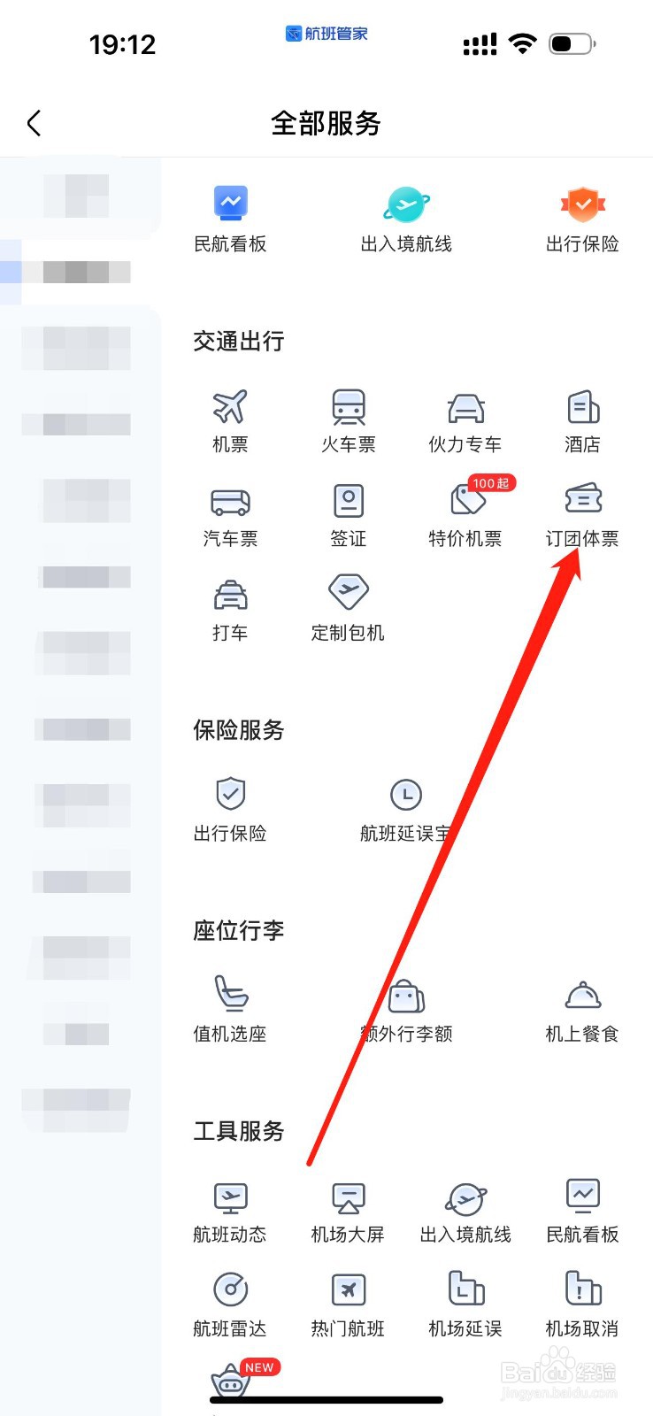航班管家怎么查看订团体票