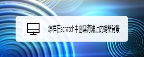 怎样在scratch中创建海滩上的螃蟹背景
