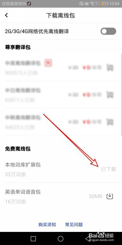 百度翻译怎么样下载本地词库扩展包