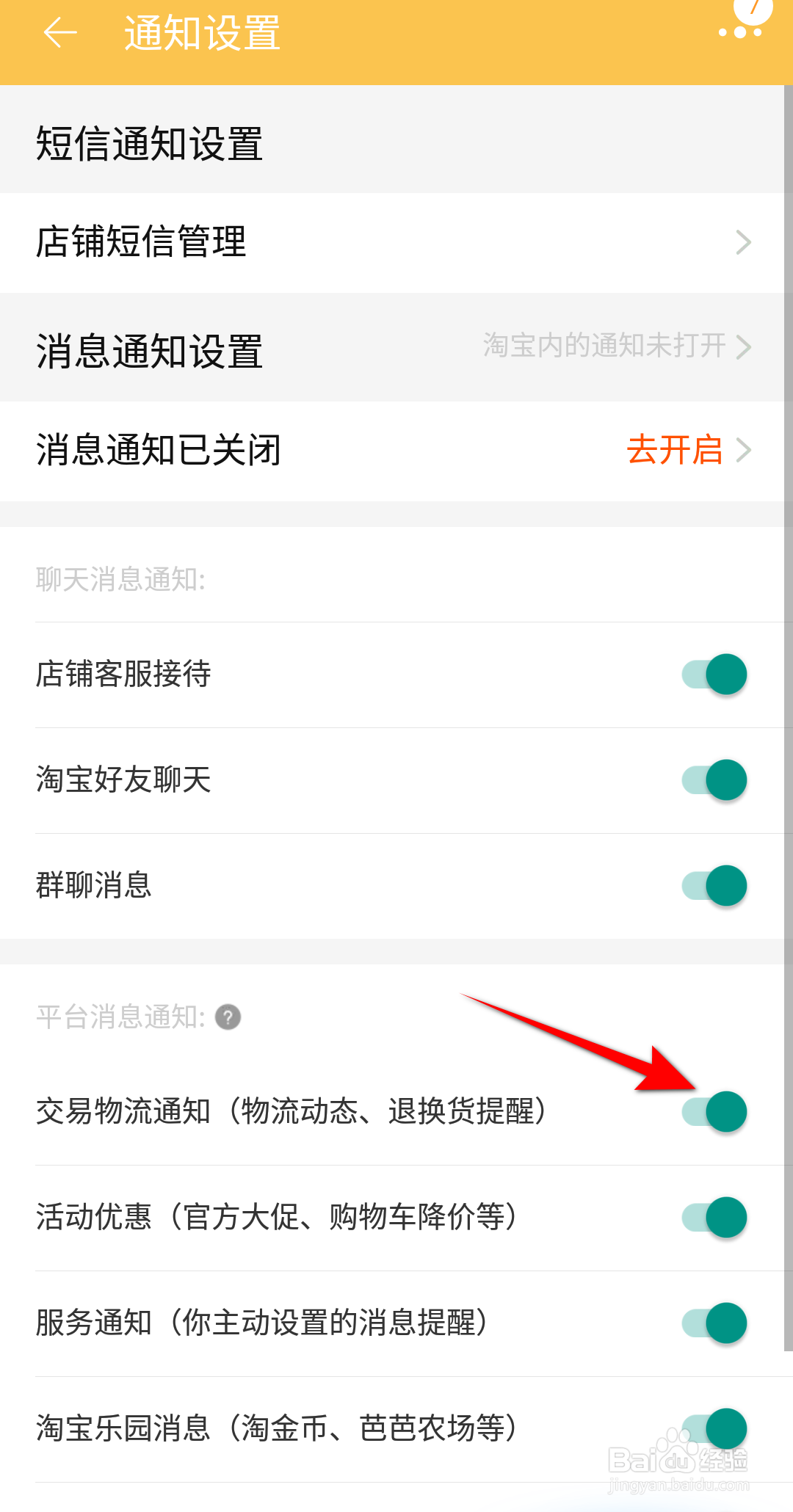 手机淘宝软件怎么开启交易物流通知